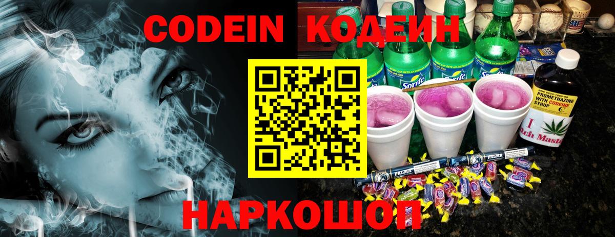 Йошкар-Ола  Кодеиновый сироп Lean Purple Drank  Вход с VPN 